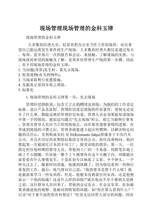 现场管理现场管理的金科玉律.docx