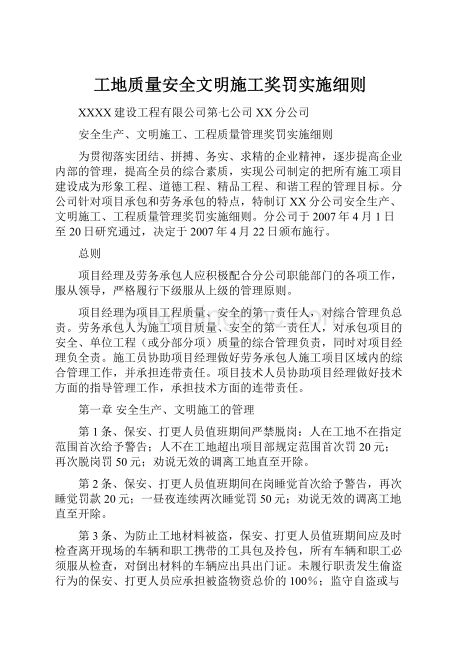 工地质量安全文明施工奖罚实施细则.docx