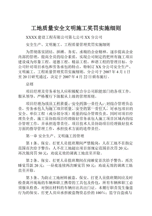 工地质量安全文明施工奖罚实施细则.docx