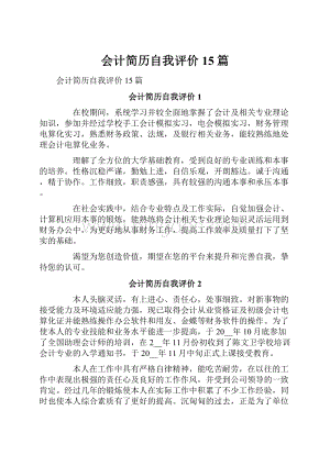 会计简历自我评价15篇.docx