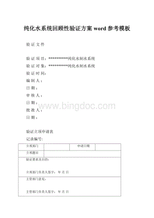 纯化水系统回顾性验证方案word参考模板.docx