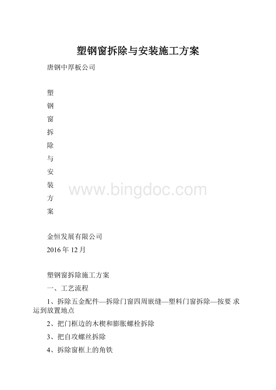 塑钢窗拆除与安装施工方案.docx