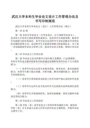 武汉大学本科生毕业论文设计工作管理办法及书写印制规范.docx