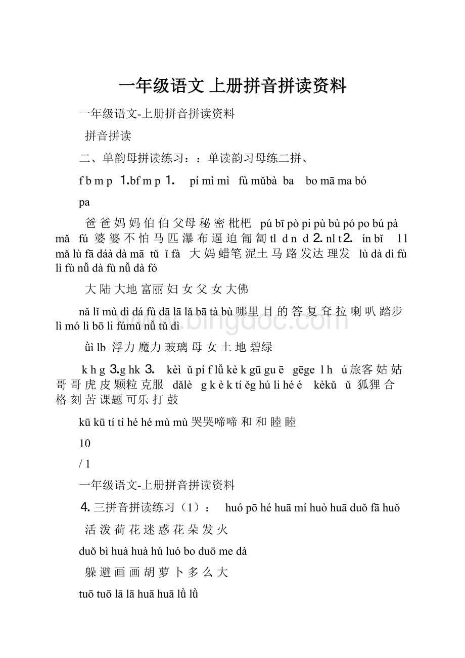 一年级语文 上册拼音拼读资料.docx