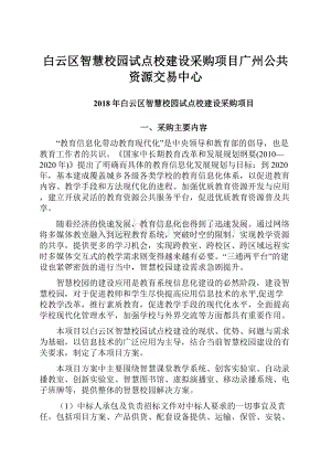 白云区智慧校园试点校建设采购项目广州公共资源交易中心.docx