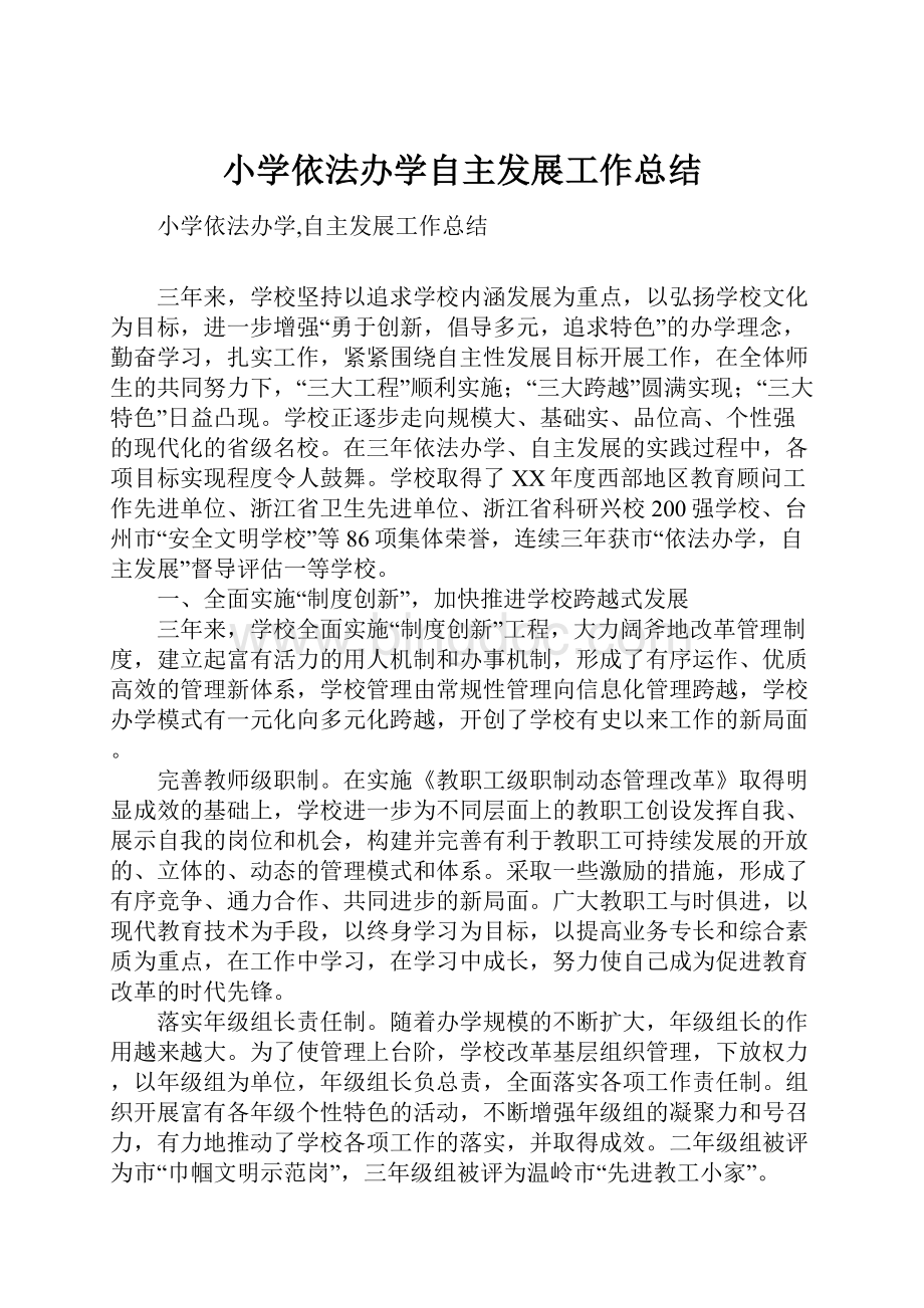 小学依法办学自主发展工作总结.docx_第1页