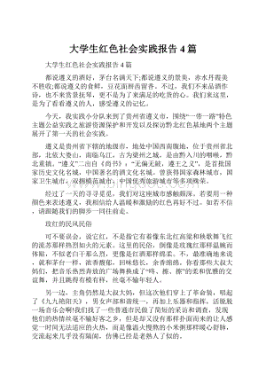 大学生红色社会实践报告4篇.docx