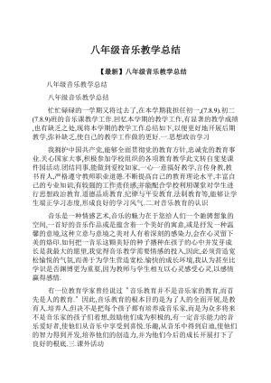 八年级音乐教学总结.docx