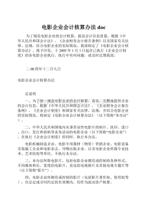 电影企业会计核算办法doc.docx