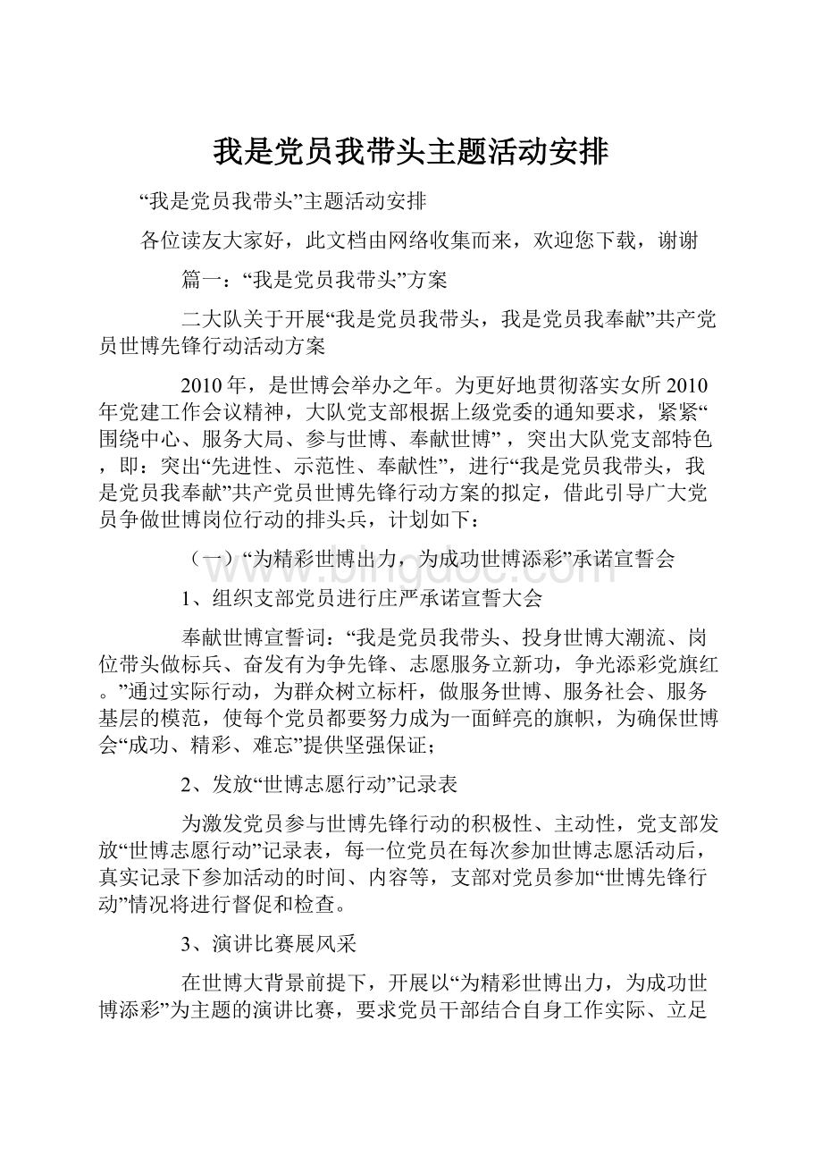 我是党员我带头主题活动安排.docx_第1页