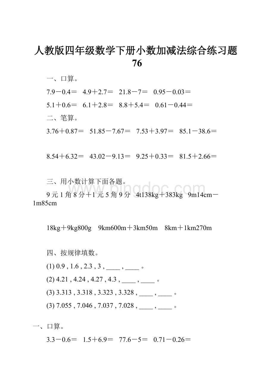 人教版四年级数学下册小数加减法综合练习题76.docx