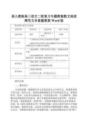 届人教版高三语文二轮复习专题教案散文阅读探究文本意蕴教案 Word版.docx