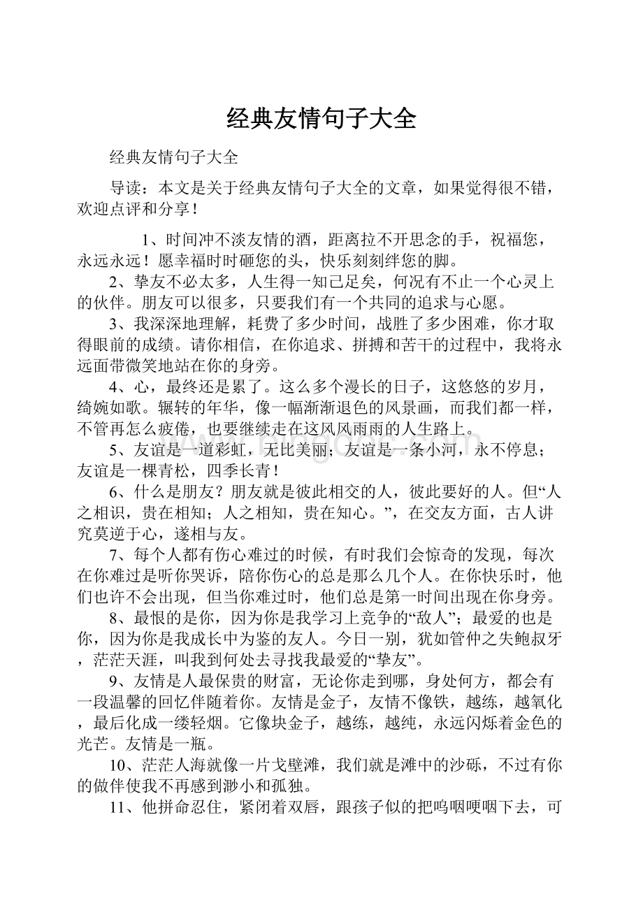 经典友情句子大全.docx