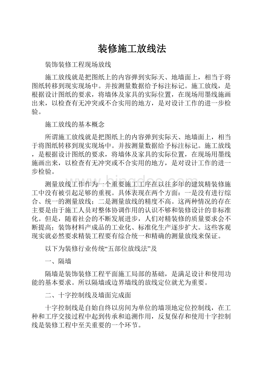 装修施工放线法.docx