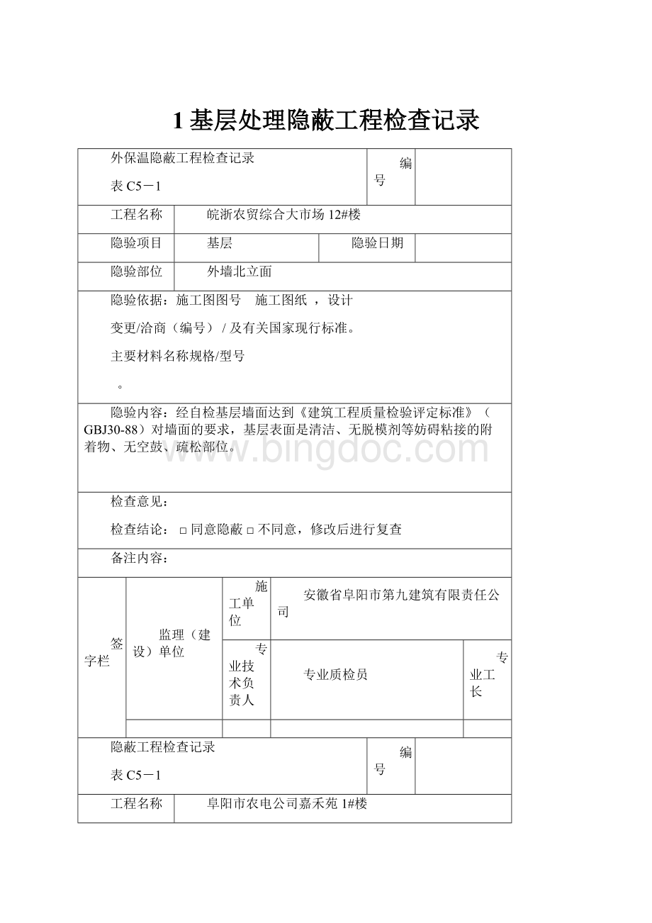 1基层处理隐蔽工程检查记录.docx