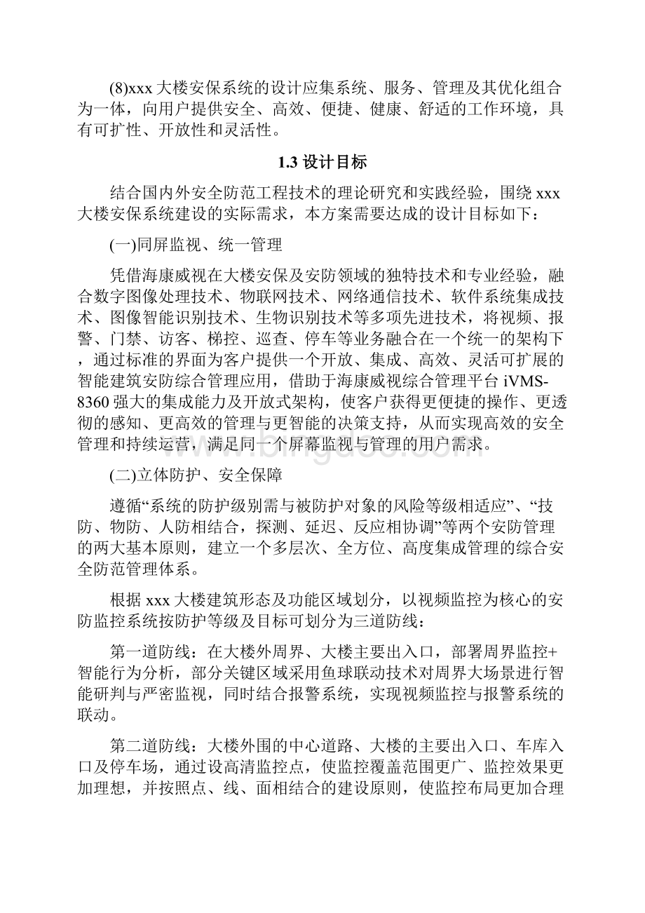 智能楼宇解决方案之欧阳物创编.docx_第3页