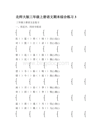 北师大版三年级上册语文期末综合练习3.docx