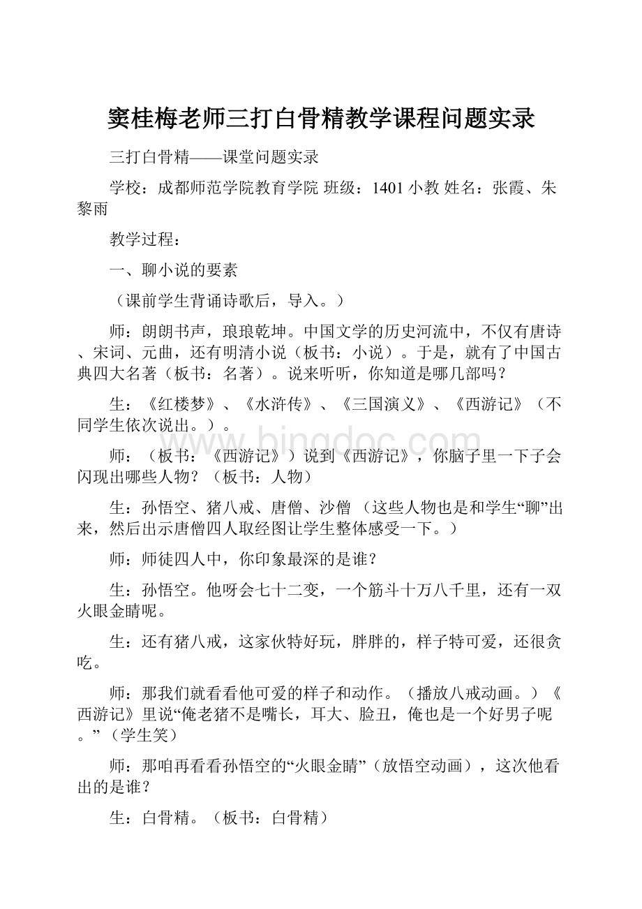 窦桂梅老师三打白骨精教学课程问题实录.docx