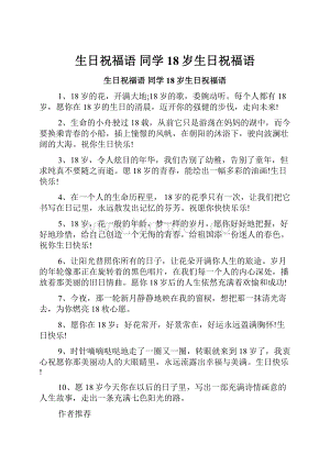 生日祝福语 同学18岁生日祝福语.docx