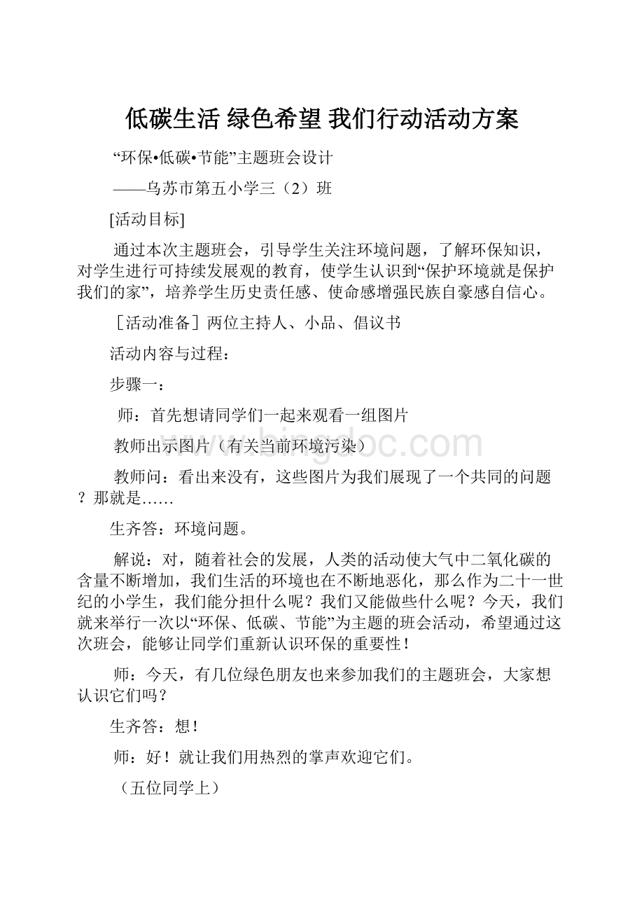 低碳生活绿色希望我们行动活动方案.docx_第1页