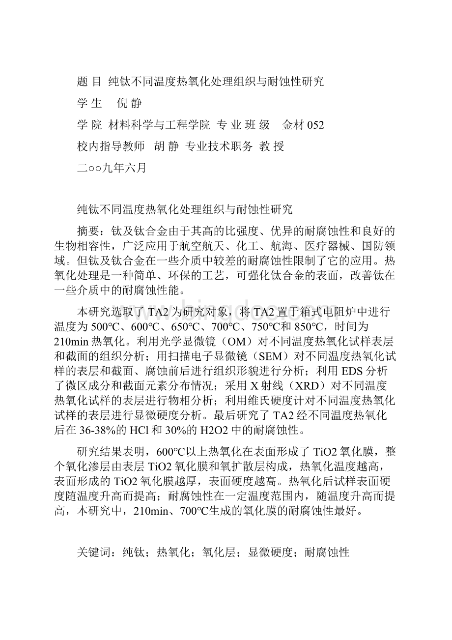 纯钛不同温度热氧化处理组织与耐蚀性研究.docx_第2页