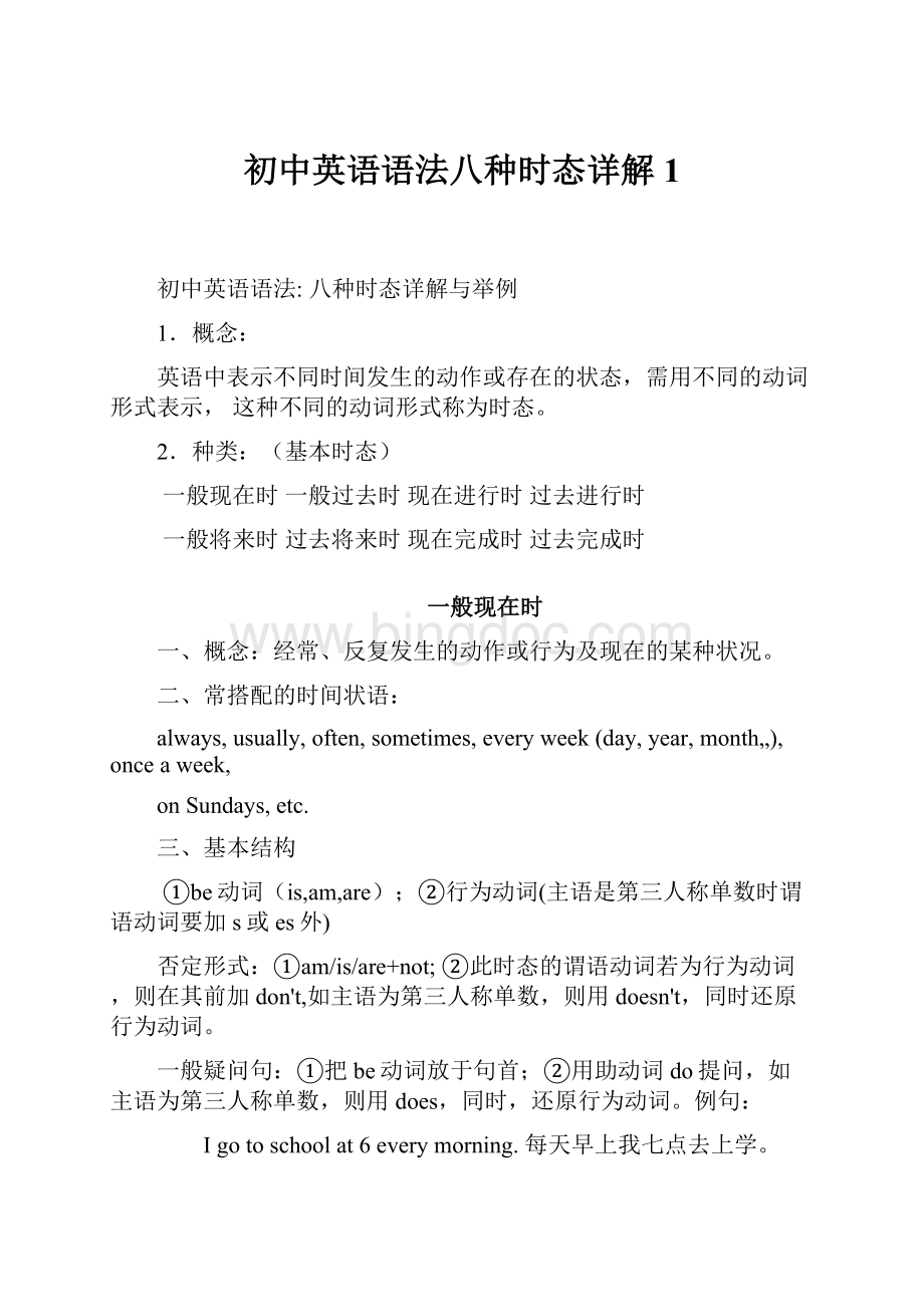 初中英语语法八种时态详解1.docx_第1页