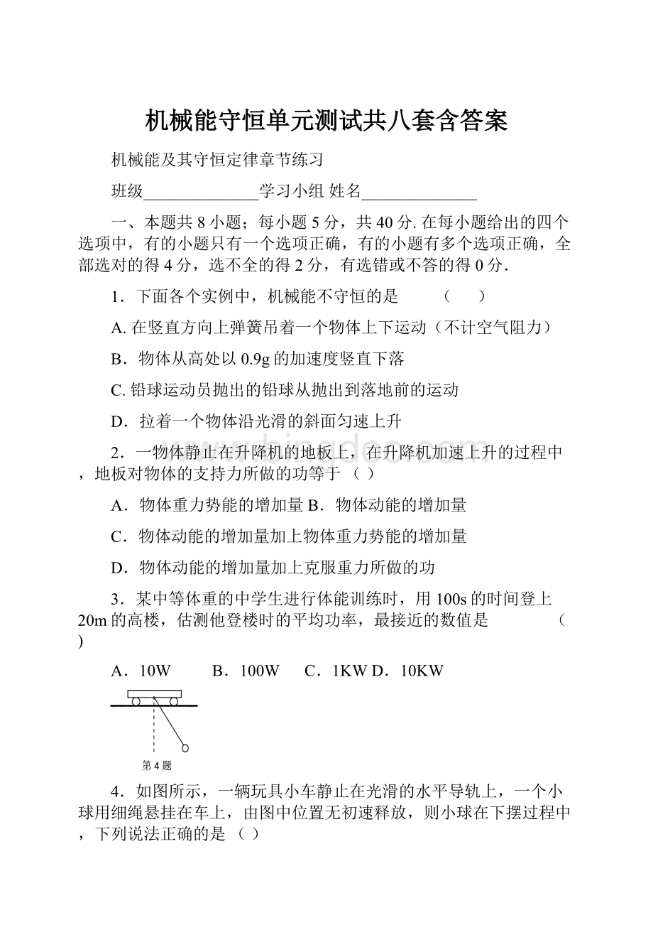 机械能守恒单元测试共八套含答案.docx_第1页