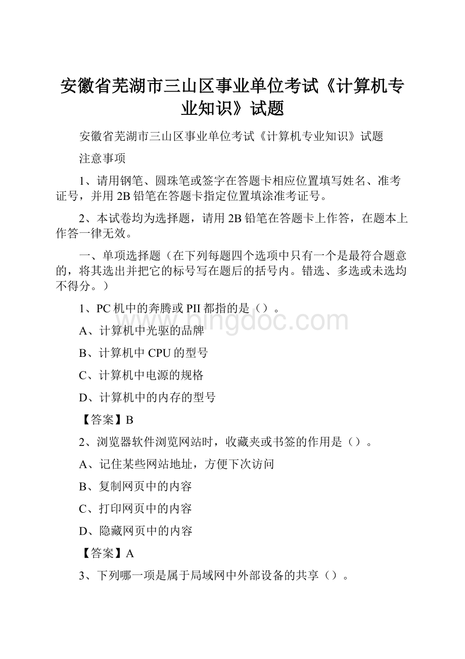 安徽省芜湖市三山区事业单位考试《计算机专业知识》试题.docx