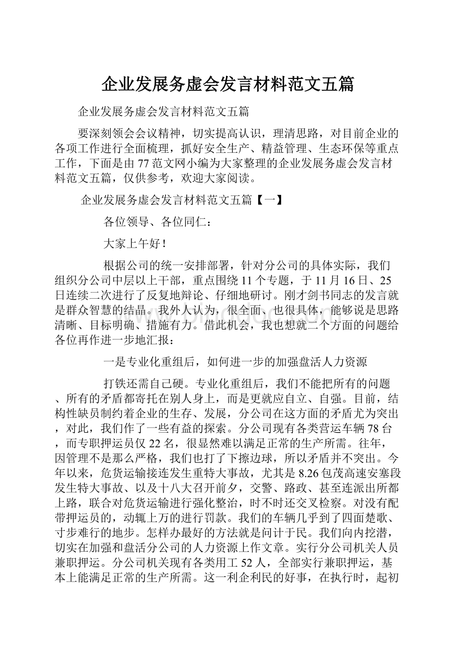 企业发展务虚会发言材料范文五篇.docx