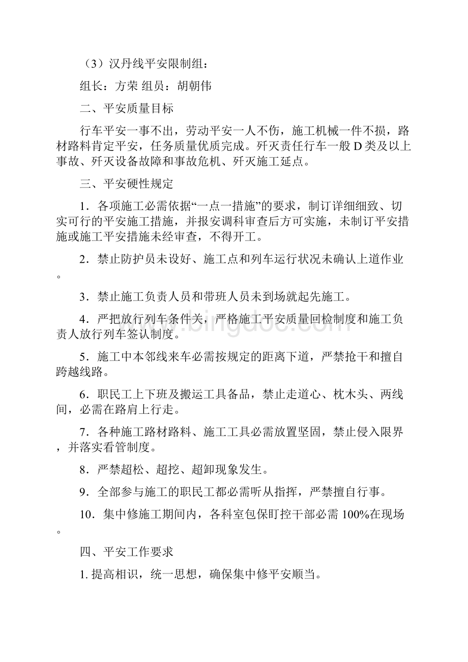 铁路工务段第二阶段集中修施工安全措施.docx_第3页