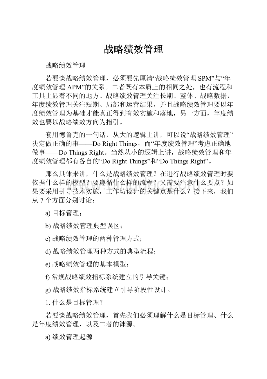 战略绩效管理.docx_第1页