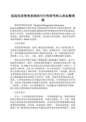 医院信息管理系统的可行性研究呕心沥血整理版.docx