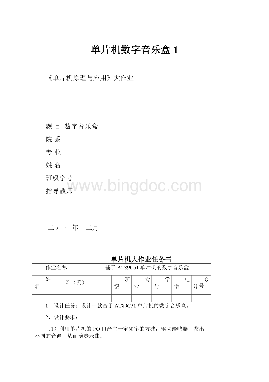 单片机数字音乐盒 1.docx_第1页