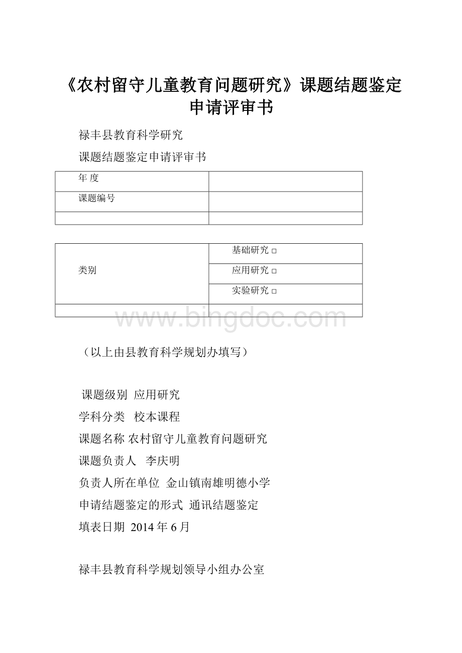 《农村留守儿童教育问题研究》课题结题鉴定申请评审书.docx