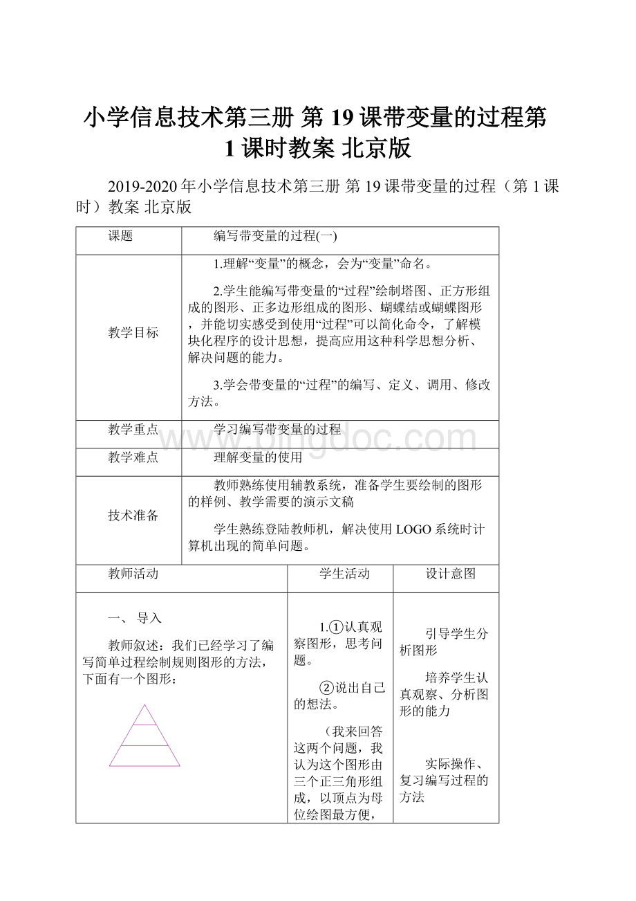 小学信息技术第三册 第19课带变量的过程第1课时教案 北京版.docx_第1页