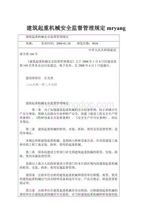 建筑起重机械安全监督管理规定mryang.docx