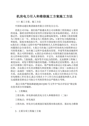 机房电力引入和维修施工方案施工方法.docx