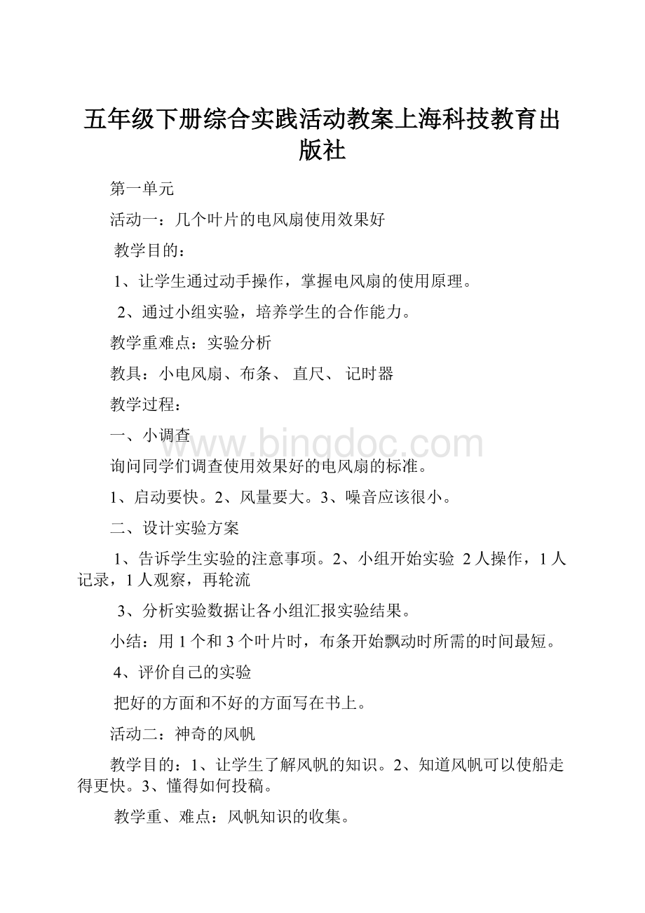 五年级下册综合实践活动教案上海科技教育出版社.docx