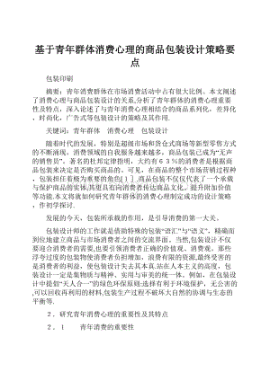 基于青年群体消费心理的商品包装设计策略要点.docx