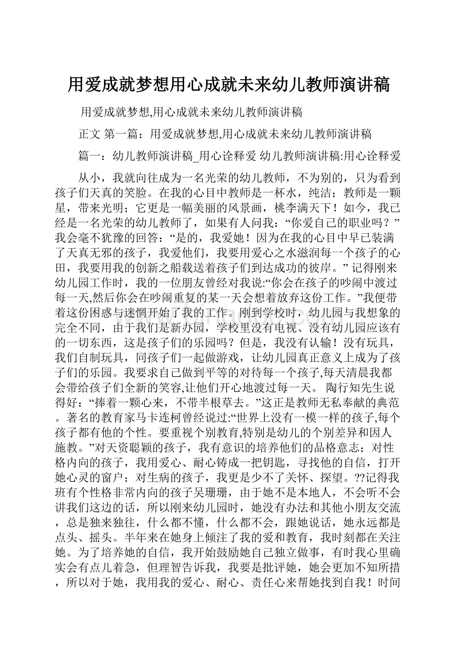 用爱成就梦想用心成就未来幼儿教师演讲稿.docx_第1页