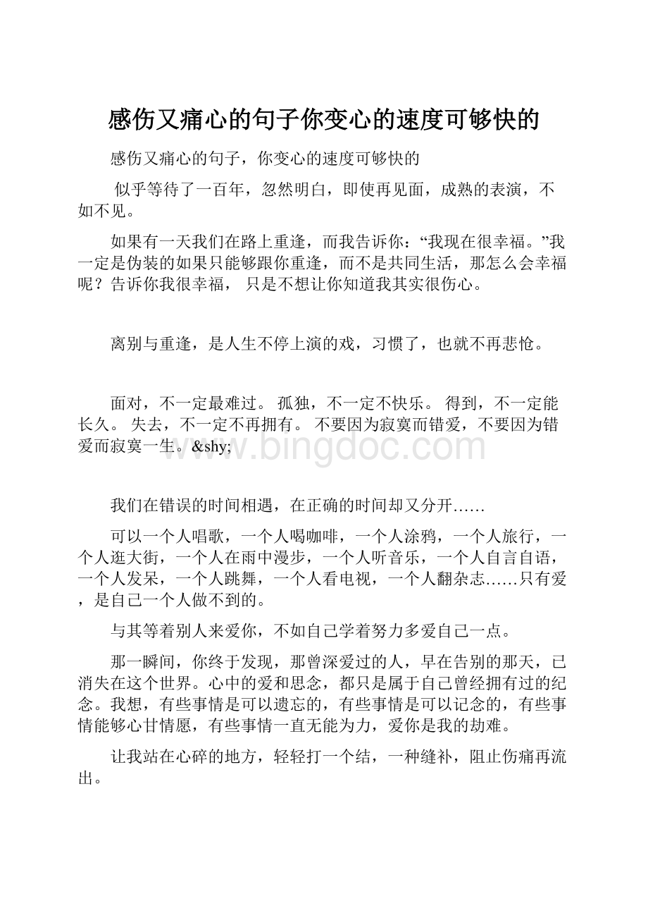 感伤又痛心的句子你变心的速度可够快的.docx_第1页