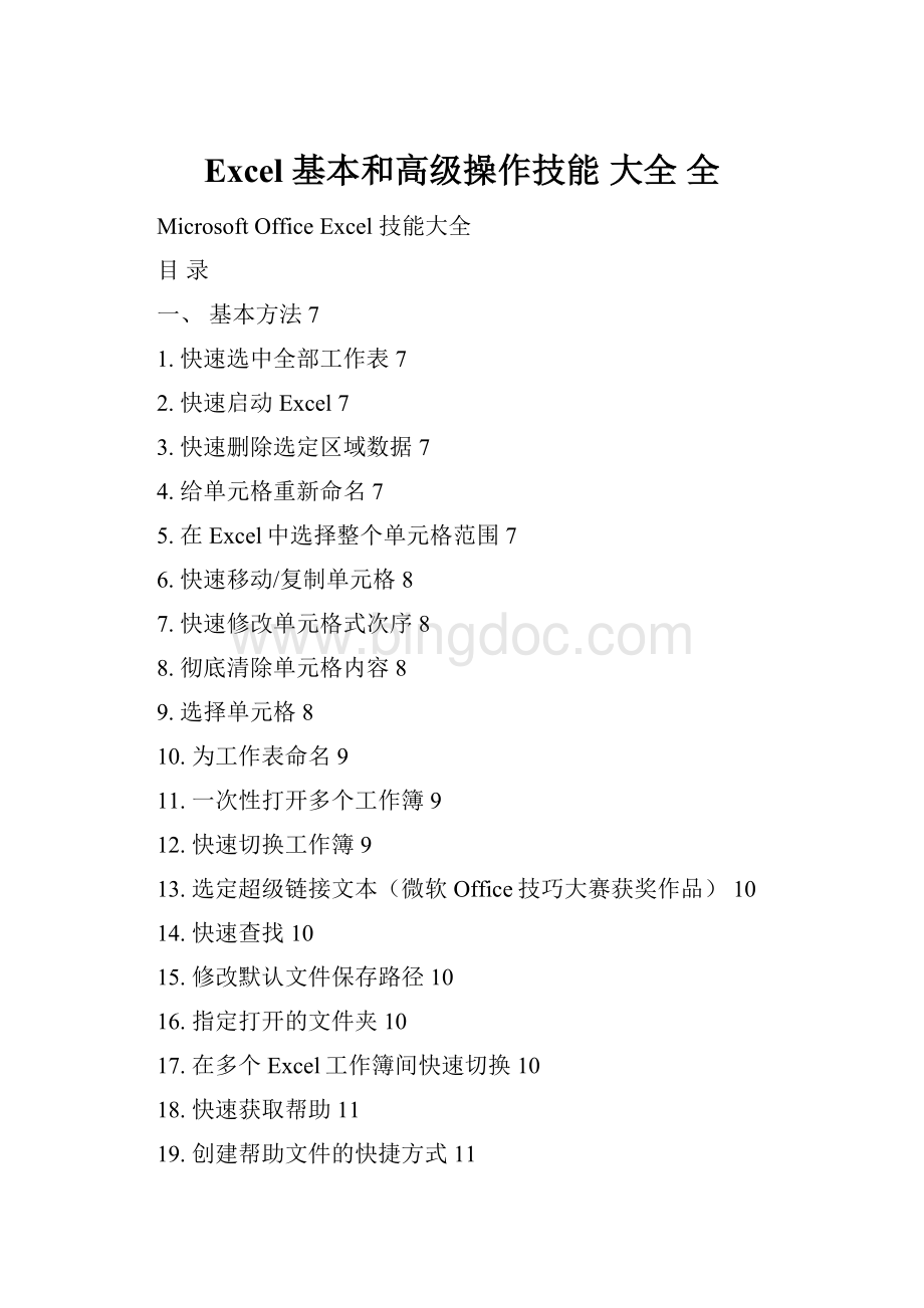 Excel 基本和高级操作技能 大全 全.docx
