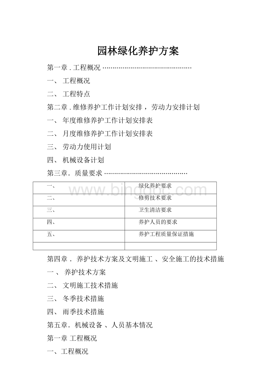 园林绿化养护方案.docx