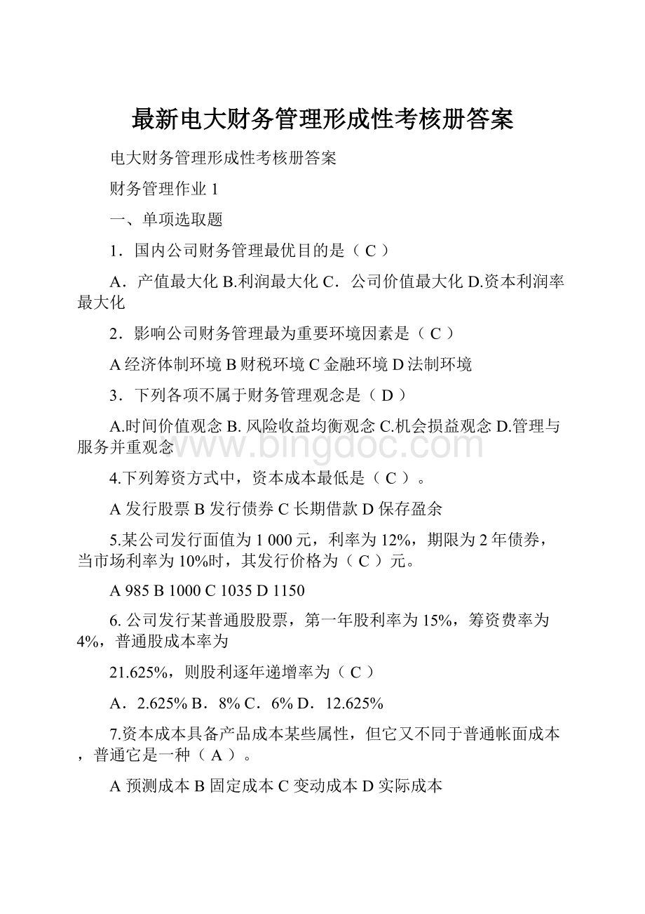 最新电大财务管理形成性考核册答案.docx