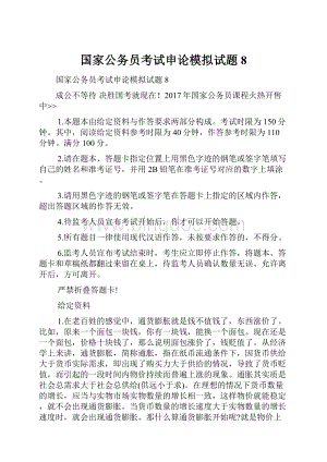 国家公务员考试申论模拟试题8.docx