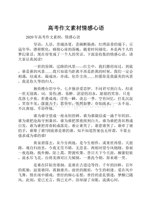 高考作文素材情感心语.docx