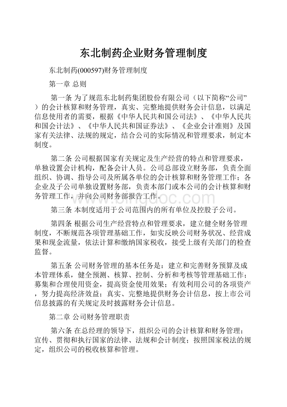 东北制药企业财务管理制度.docx_第1页