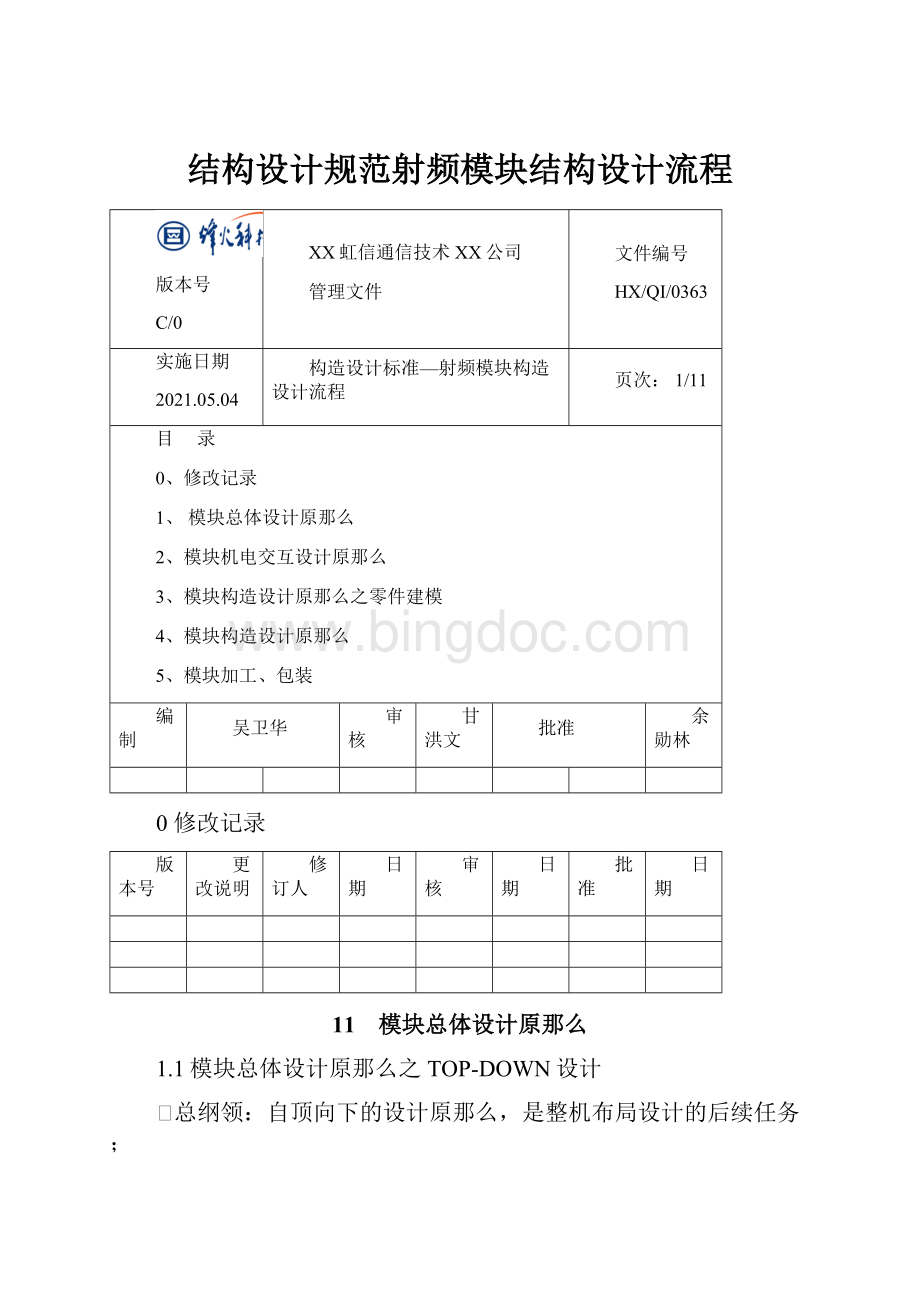 结构设计规范射频模块结构设计流程.docx_第1页