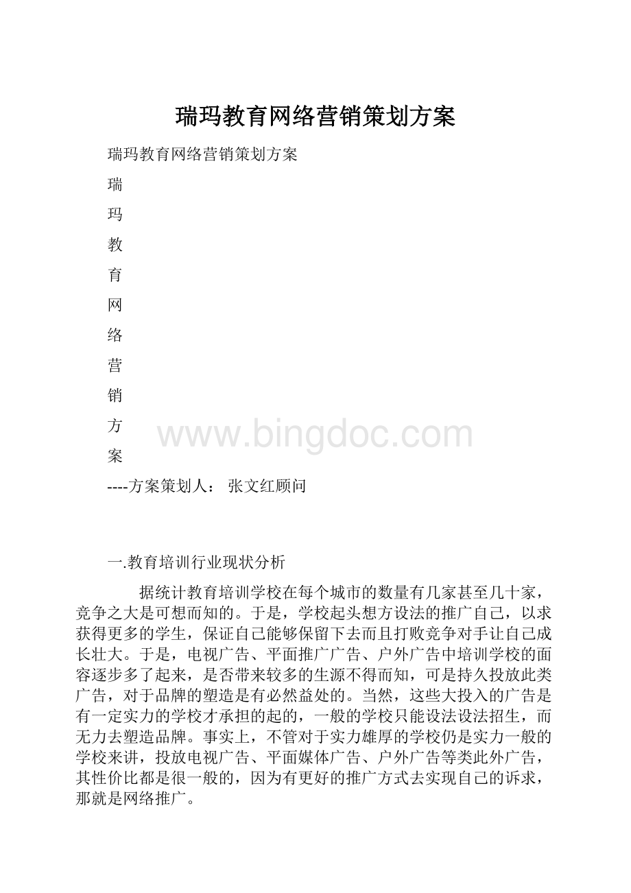 瑞玛教育网络营销策划方案.docx