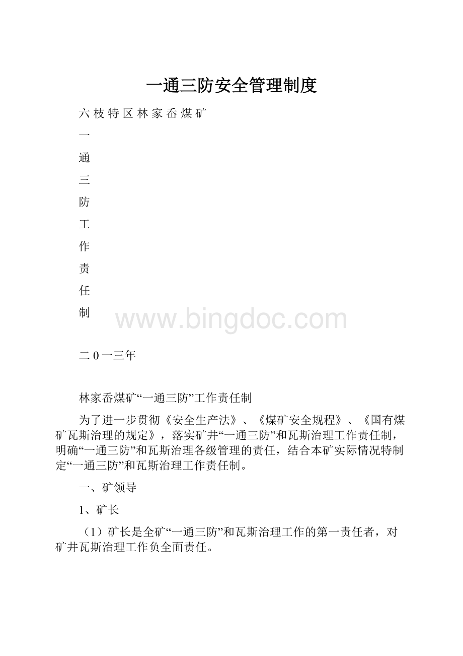 一通三防安全管理制度.docx